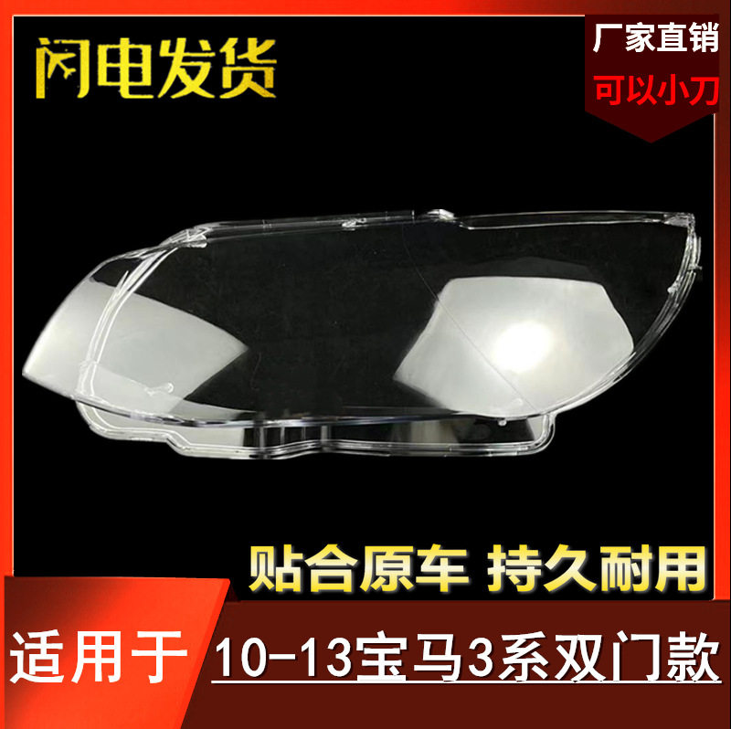 适用宝马3系10 11 12 13年款M3前大灯罩E92E93照灯壳敞篷双门壳面