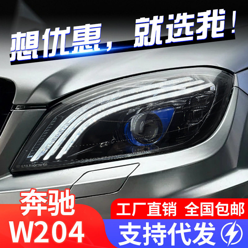 适用于07-10款奔驰C级W204大灯总成改装迈巴赫LED日行灯透镜大灯
