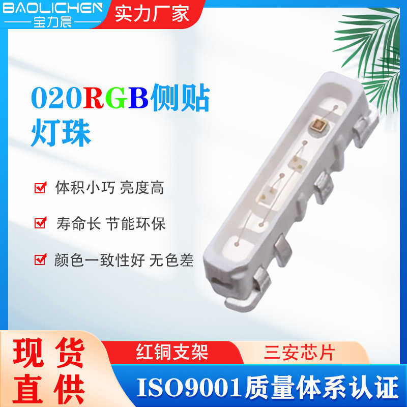 RGB幻彩贴片灯珠 020四脚侧发光 共阳全彩三合一宝力晨BLC-020RGB