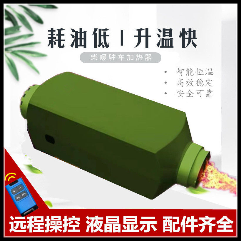 柴暖驻车加热器24V大货车燃油暖风机柴油12V房车电动汽车