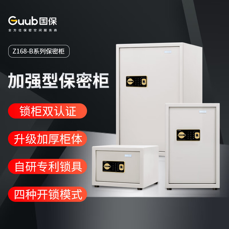 国保加强型保密柜Z168-B1全钢防盗保险柜指纹密码锁文件柜保险箱