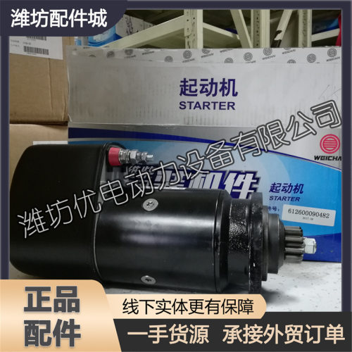 马达612600090482起动机 潍柴动力WP10船用柴油机WP12/WP13发动机