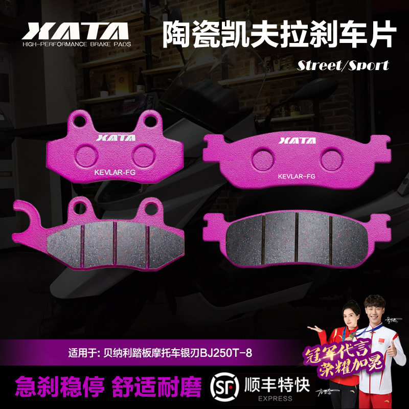 XATA陶瓷刹车片贝纳利踏板摩托车银刃BJ250T-8碟刹皮制动片配件