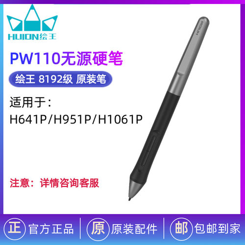 HUION绘王 PW110 H641P/H951P/H1061P 数位板原装配件 无源压感笔