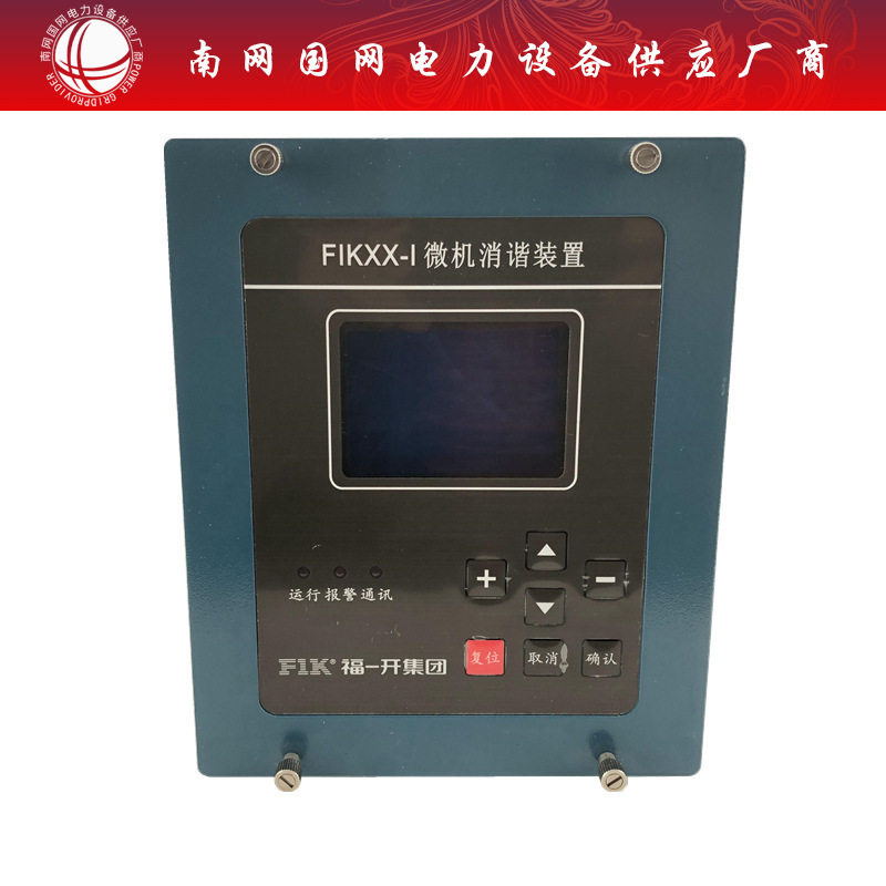高压智能微机消谐装置 FIK-XX微机保护装置二次消谐器