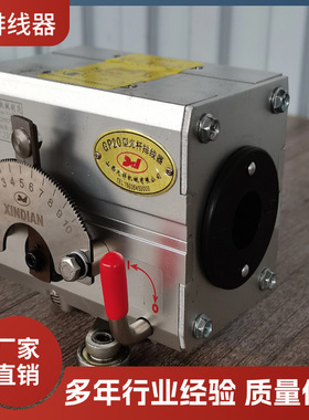 光杆排线器天祥GP15/20/30/40/50/60排位器XD移位器电子