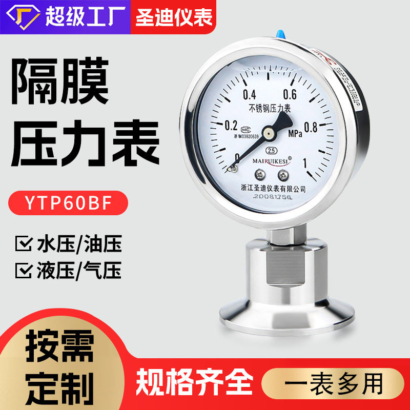 YTP60BF卫生型不锈钢耐震卡盘食品50.5精密38卡箍隔膜压力表