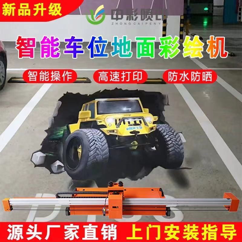 停车场个性图案喷绘打图地面打印机工业级全自动停车位地面彩绘机