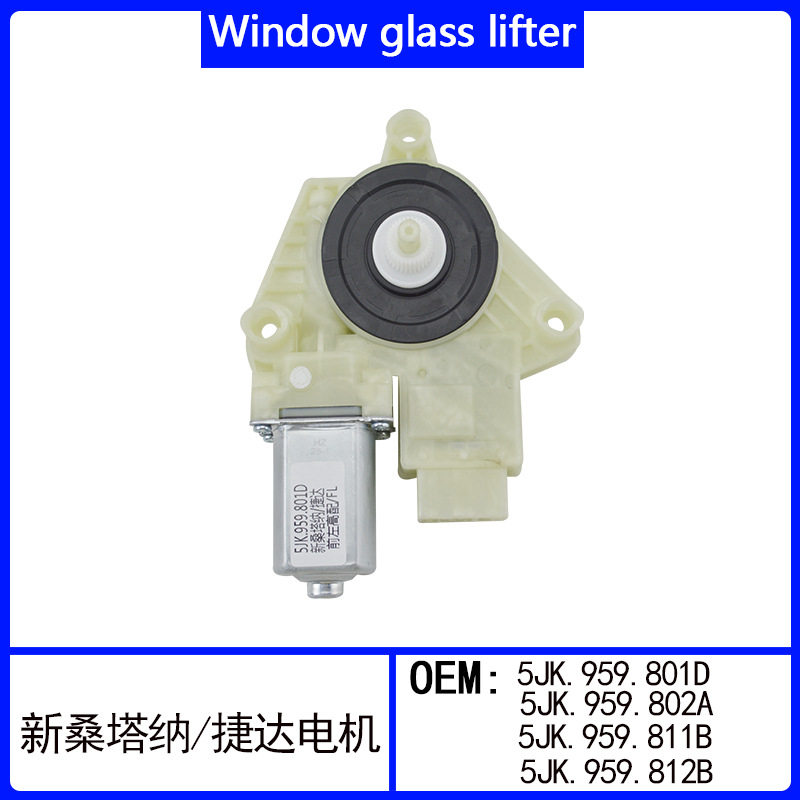 适用大众新桑塔纳新捷达玻璃升降器电机车窗5JK959801 31G959802