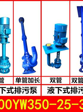 200YW350-25-37KW液下排污泵YW型立式污水泵无堵塞长轴泵