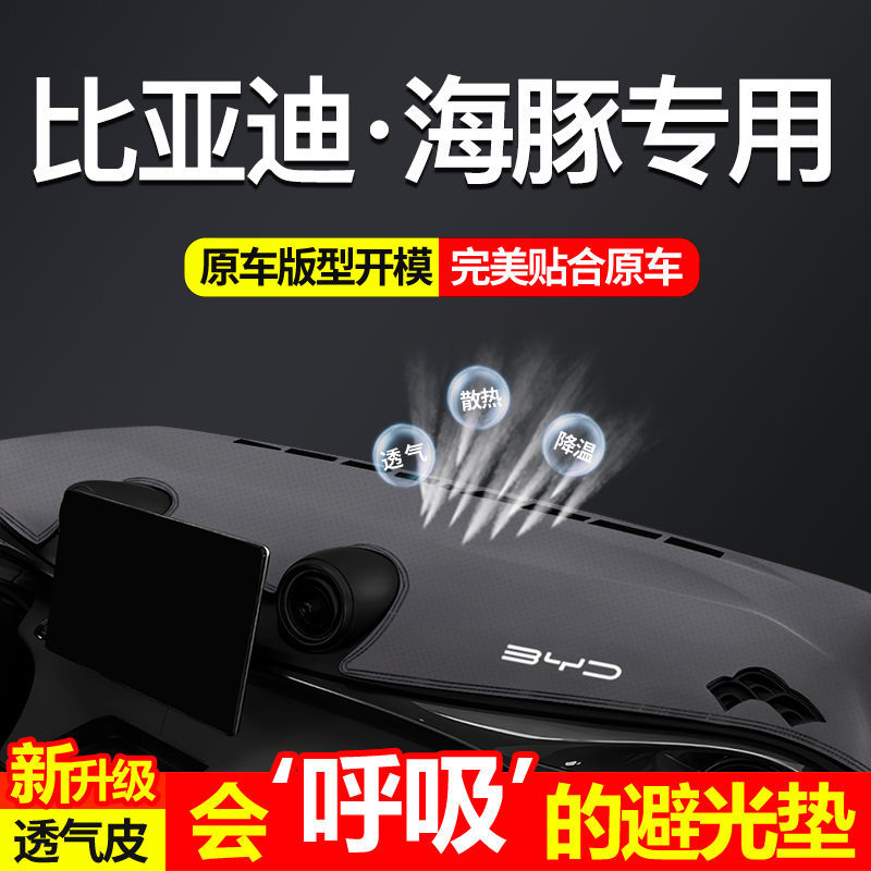 适用24比亚迪海豚中控仪表台避光垫改装饰用品耐磨防晒前挡遮光垫
