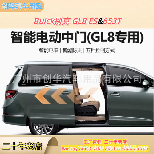 适用于别克gl8电动中门653t改装652t侧滑门25s胖头鱼sliding door