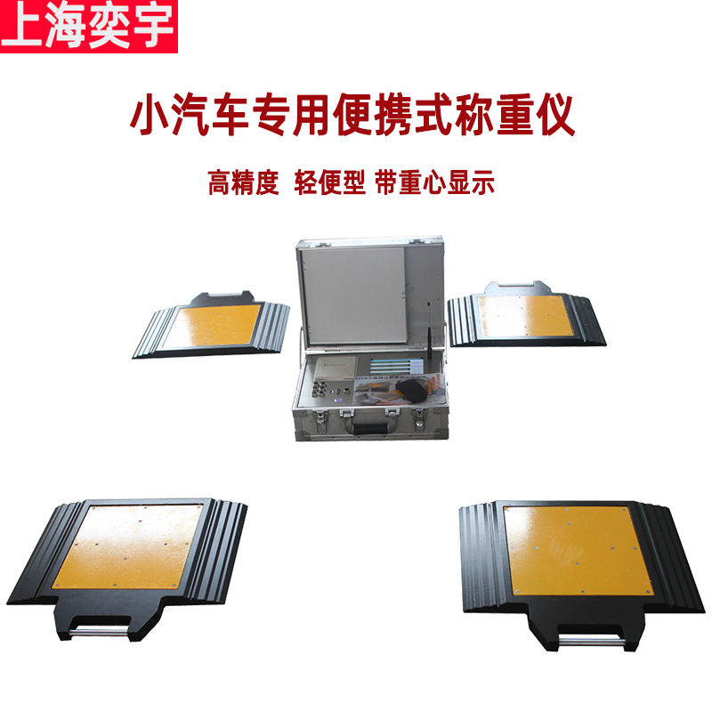 CYL-100/WX小汽车专用便携式静态称重系统1吨2T四块秤板重心测量
