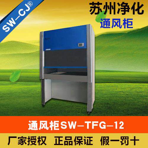 苏州净化SW-TFG-12型通风柜