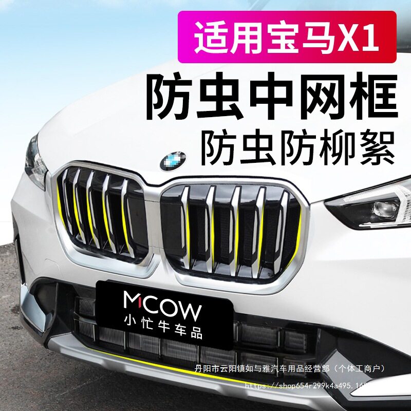 宝马X1前中网防虫网饰条专用
