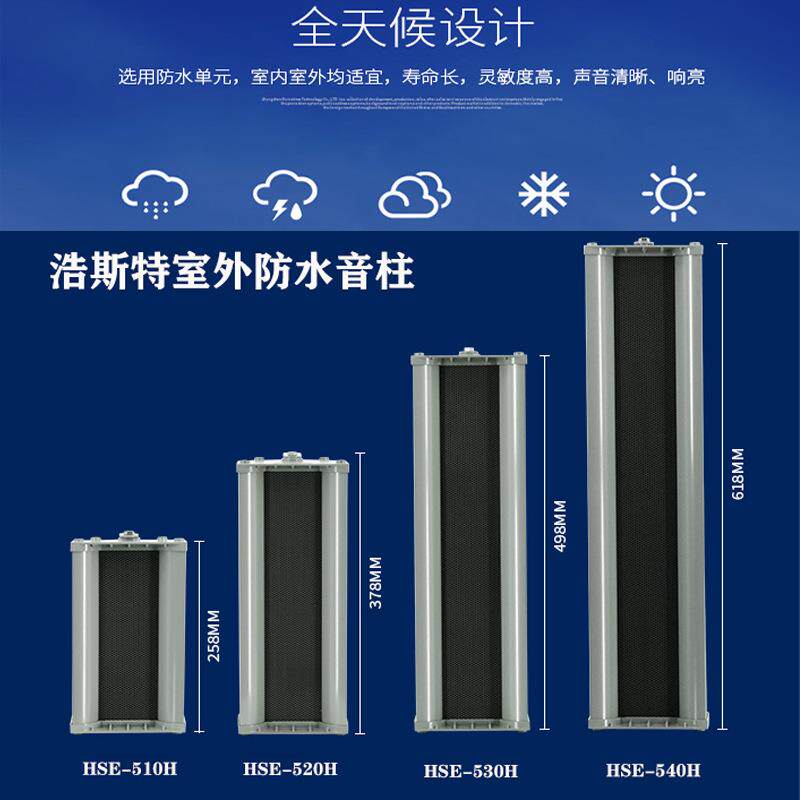 公共广播10W-40W全天候灰色室外防水音柱HSE-510H/520H/530H/540H