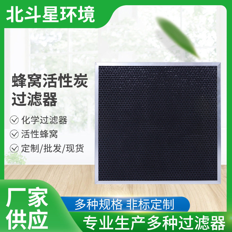 蜂窝活性炭过滤器厂家直供高效除味去废气六角蜂窝空气净化过滤器
