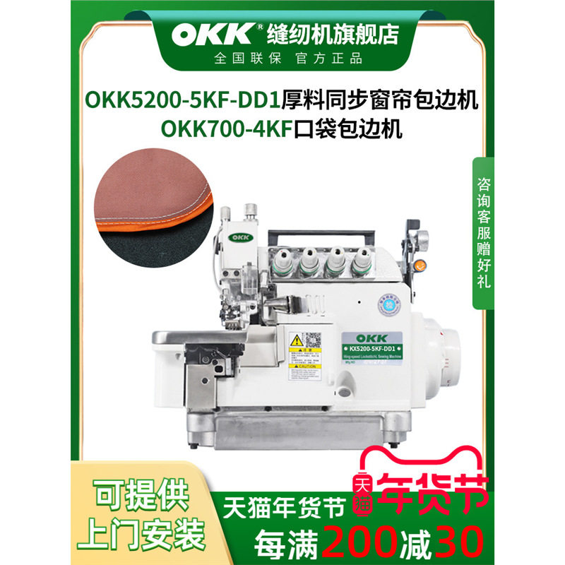 OKK四线直驱厚料同步锁边机