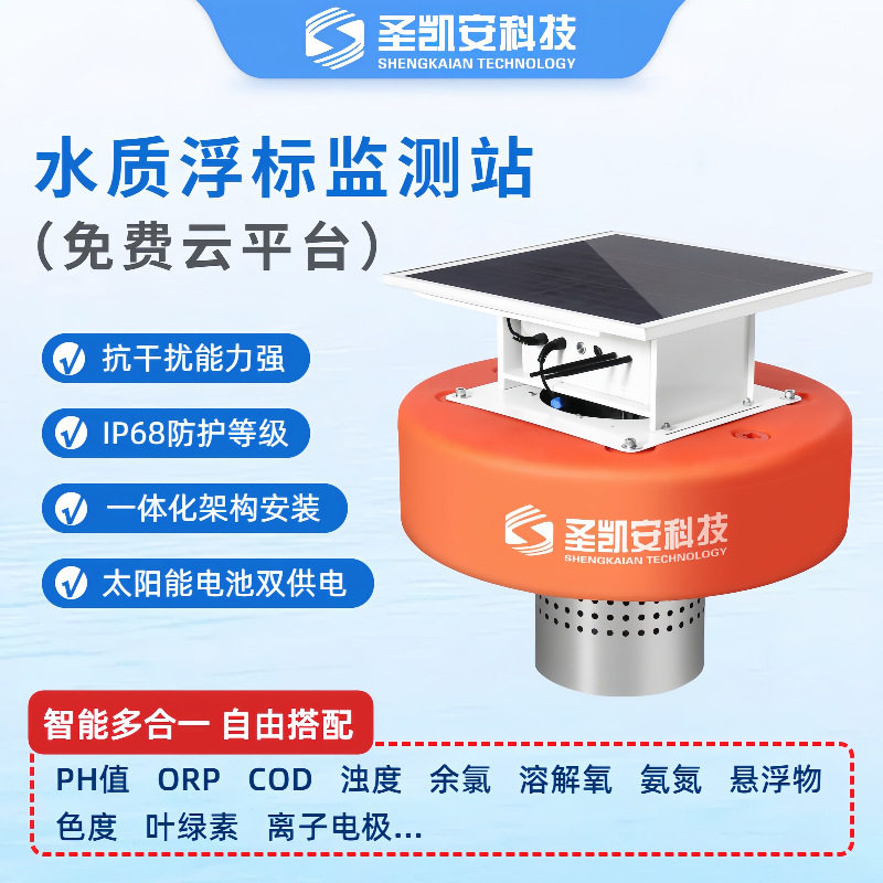 智能浮标水质监测站叶绿素蓝藻