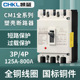 塑壳断路器 400A 三相 开关 CM1空气开关 250A 总电闸 125A 630A