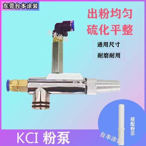 KCI文丘里泵喷枪专用粉泵芯
