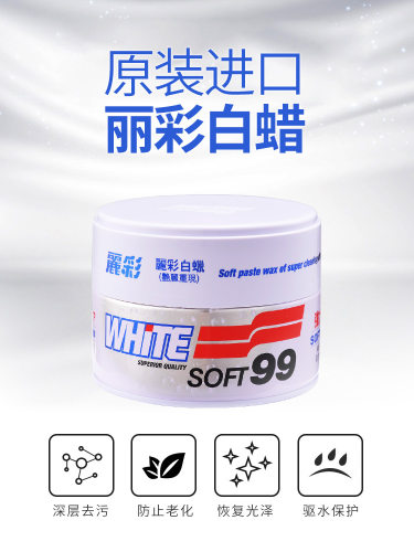 SOFT99丽彩软蜡白色车漆去污蜡标榜蜡漆面划痕上光蜡