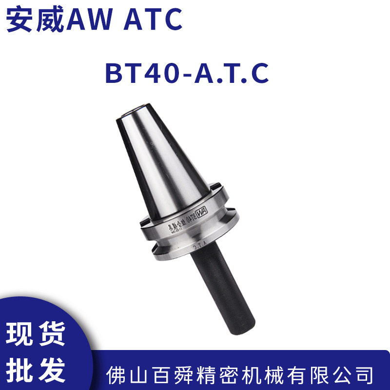 安威AW ATC-系列 三点组合模具钨钢校刀器 BT40-A.T.C