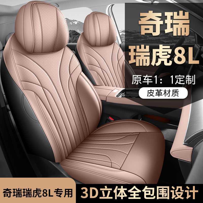 奇瑞瑞虎8L专用汽车座套五座七座全包围四季通用款汽车坐垫座椅套