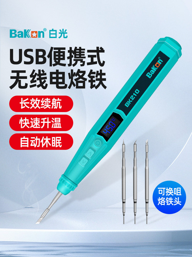 白光无线电烙铁usb充电迷你小型便携式家用套装焊锡枪BK210电焊笔