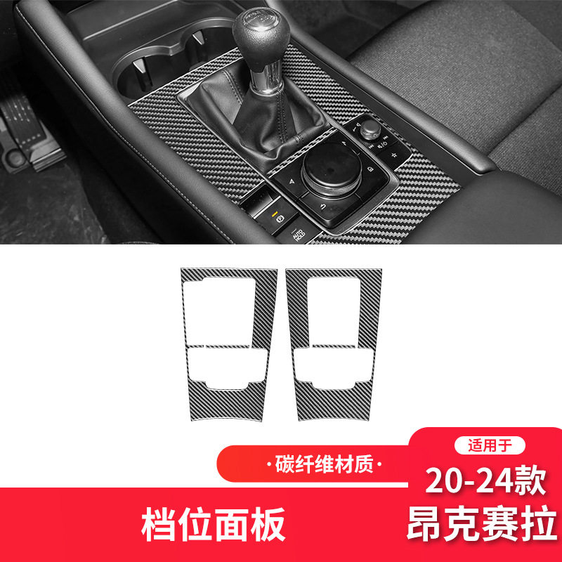 适用于20-24款马自达3昂克赛拉碳纤维内饰改装件档位面板装饰贴
