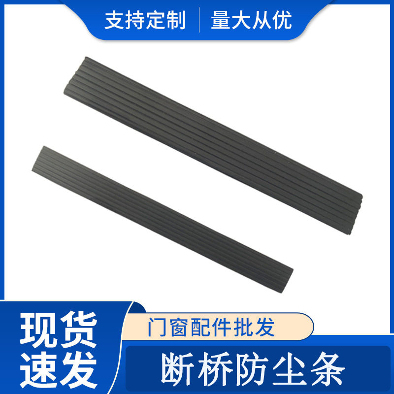 断桥铝门窗防尘条防止灰尘系统窗纱窗防尘条欧标防尘条静音