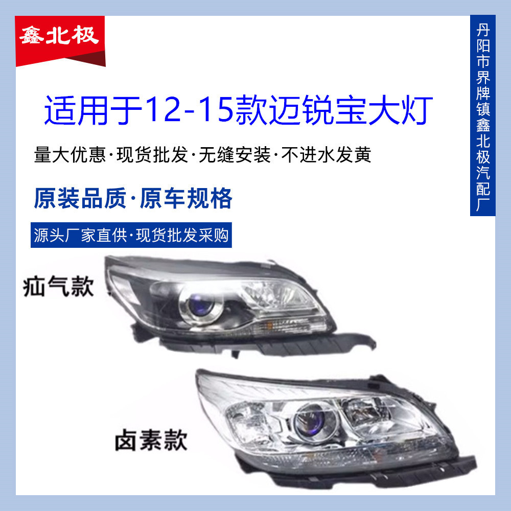 适用于12-13-14-15款雪佛兰迈锐宝前大灯总成 迈锐宝低配卤素大灯