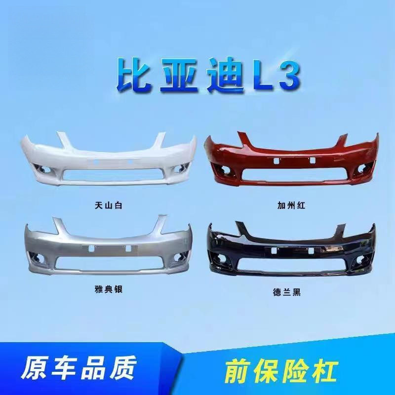 比亚迪L3前后保险杠 L3前后保险杠皮 比亚迪L3前后保险杠带烤漆