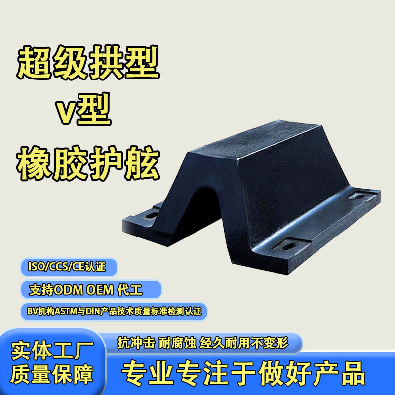 厂家批发直销V型橡胶护舷 拱型防撞条桥墩码头船坞港口专用缓冲垫