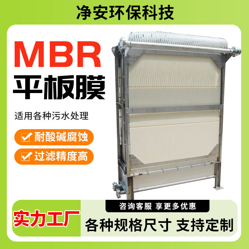 净安厂家污水处理MBR平板膜片直销高强度水过滤膜板式平板膜组件