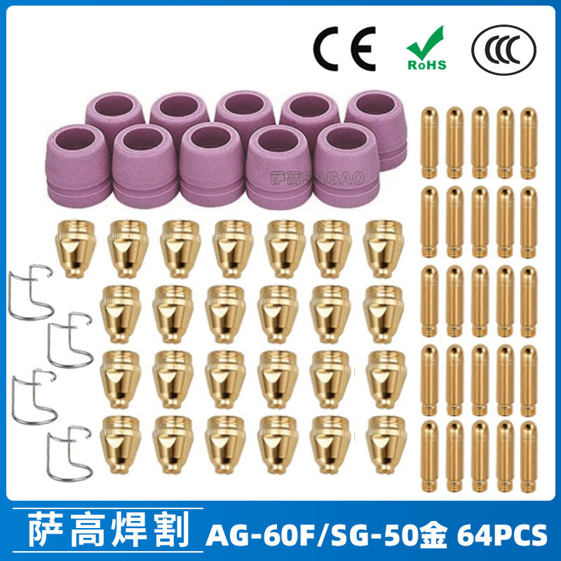 跨境AG60/SG55等离子枪切割配件WSD60P喷嘴割嘴喷咀60A割枪64PCS