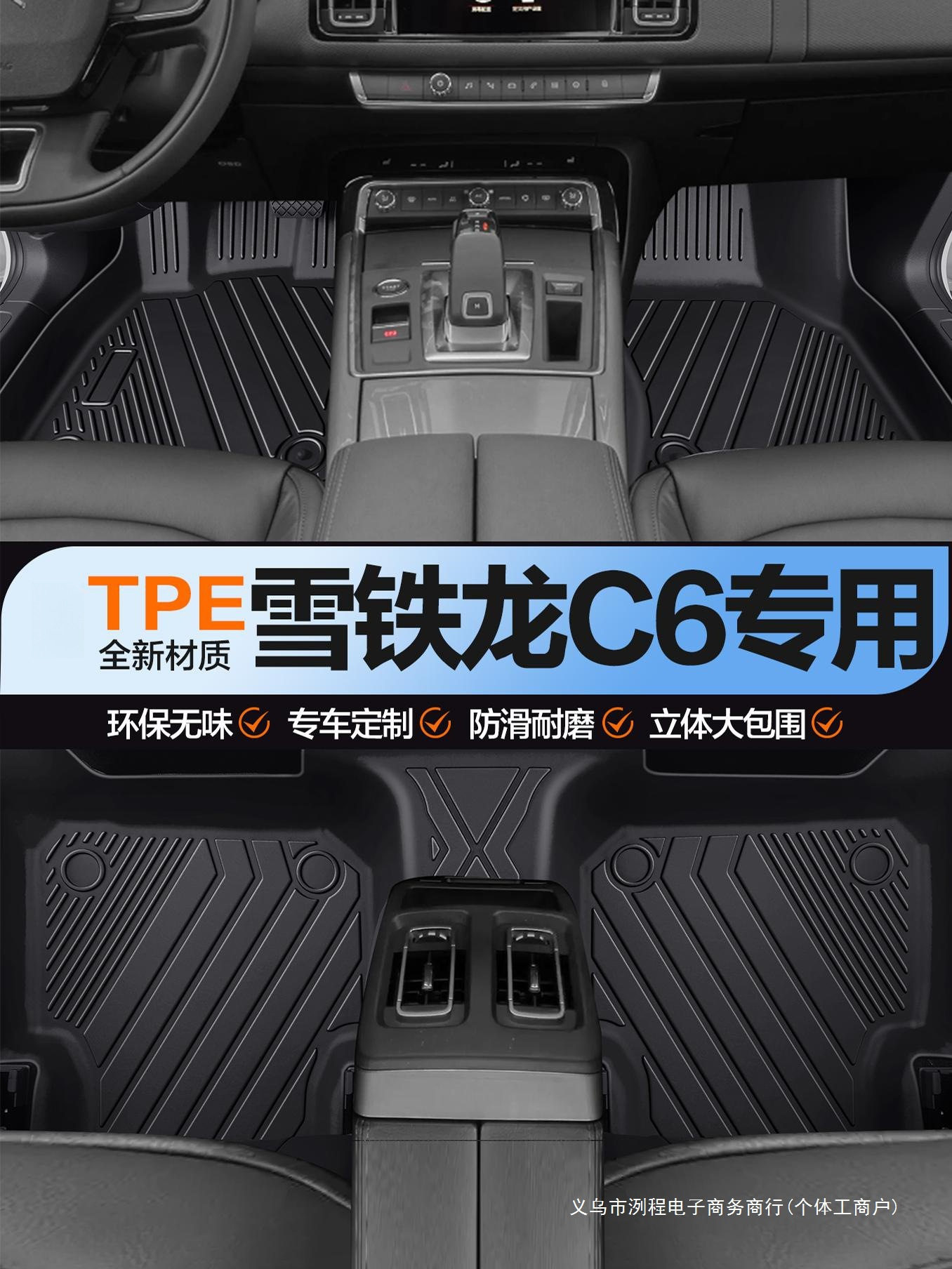 洌程雪铁龙C6专用TPE全包围脚垫