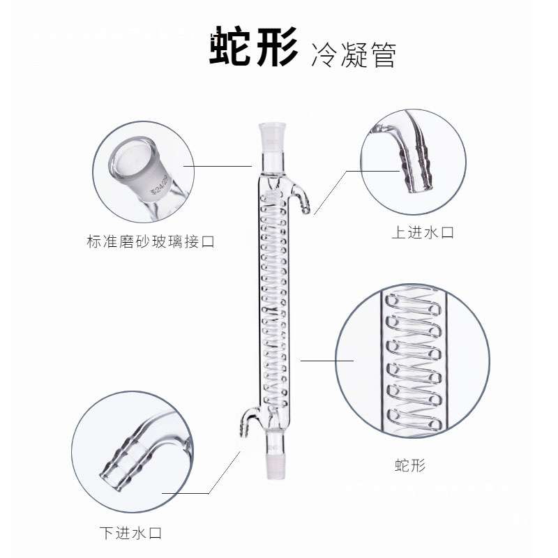 球形直形蛇形冷凝管200/300/400/500mm实验回流冷凝管化学仪器