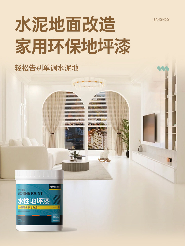 地坪漆室内家用水泥地面漆卧室地板翻新改造水性地平漆地漆