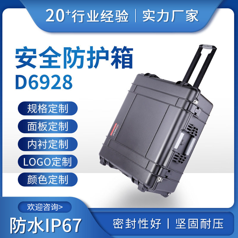 D6928拉杆手提工具安全箱 防水工具仪器设备防护塑料箱