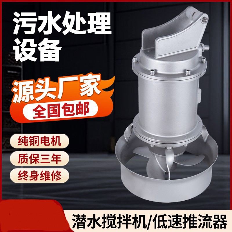 不锈钢QJB潜水搅拌机高低速推流