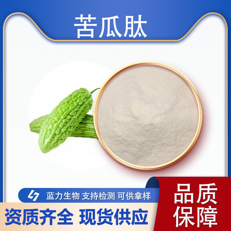 苦瓜肽粉 蓝力生物苦瓜多肽 苦瓜低聚肽 小分子肽水溶现货包邮