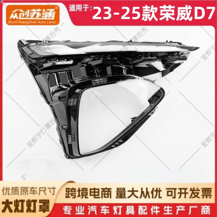 适用于23款荣威D7大灯罩2425荣威d7前灯壳透明外壳耐用镜面罩