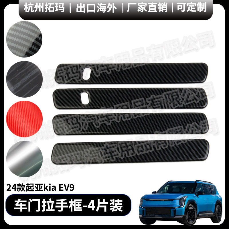 起亚EV9车门外拉手保护盖贴