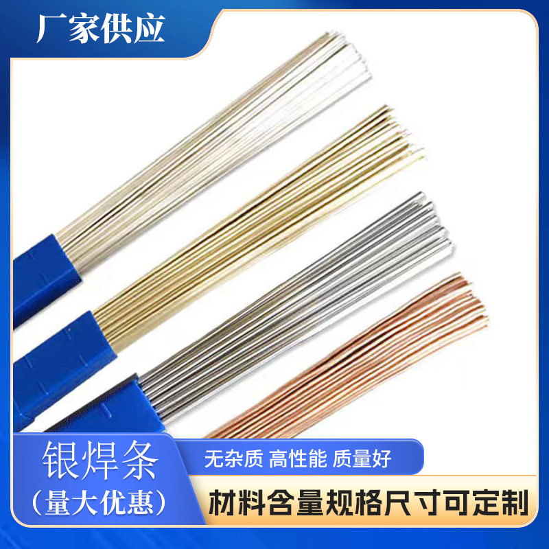 金银铜铁通用银焊条焊丝