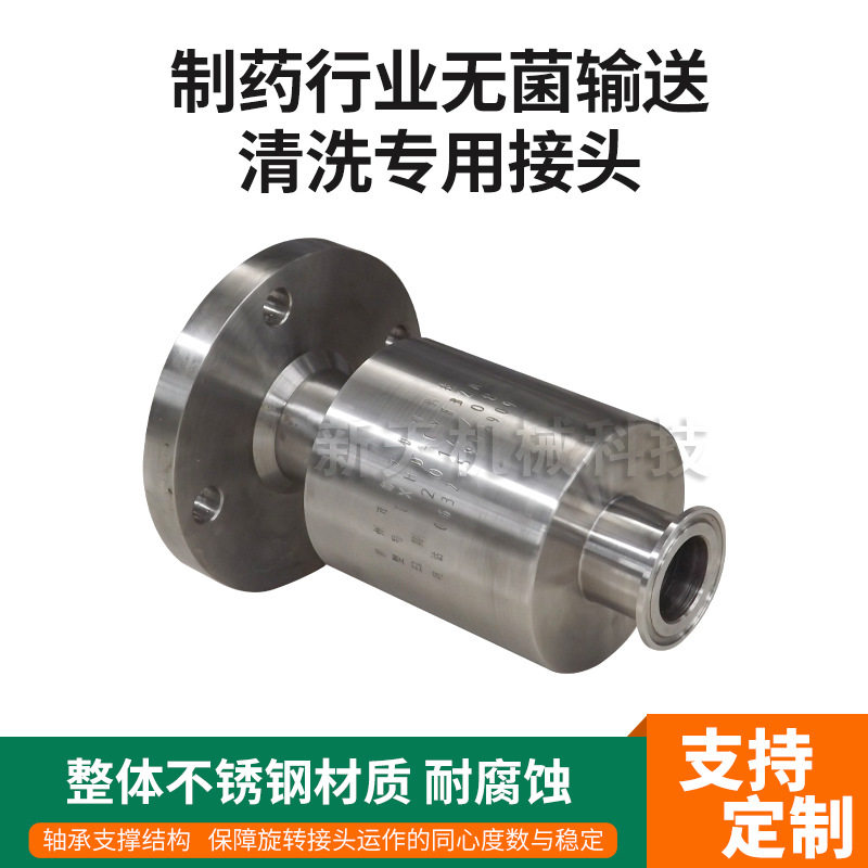 旋转接头304不锈钢高压低速制药行业无菌输送清洗机专用旋转接头