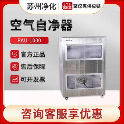 苏州净化PAU-1000型 移动式空气自净器