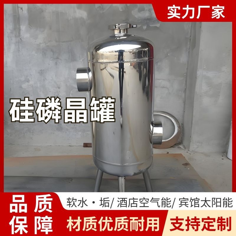 不锈钢硅磷晶罐过滤器前置酒店锅炉空气能太阳能阻垢加药罐软水器