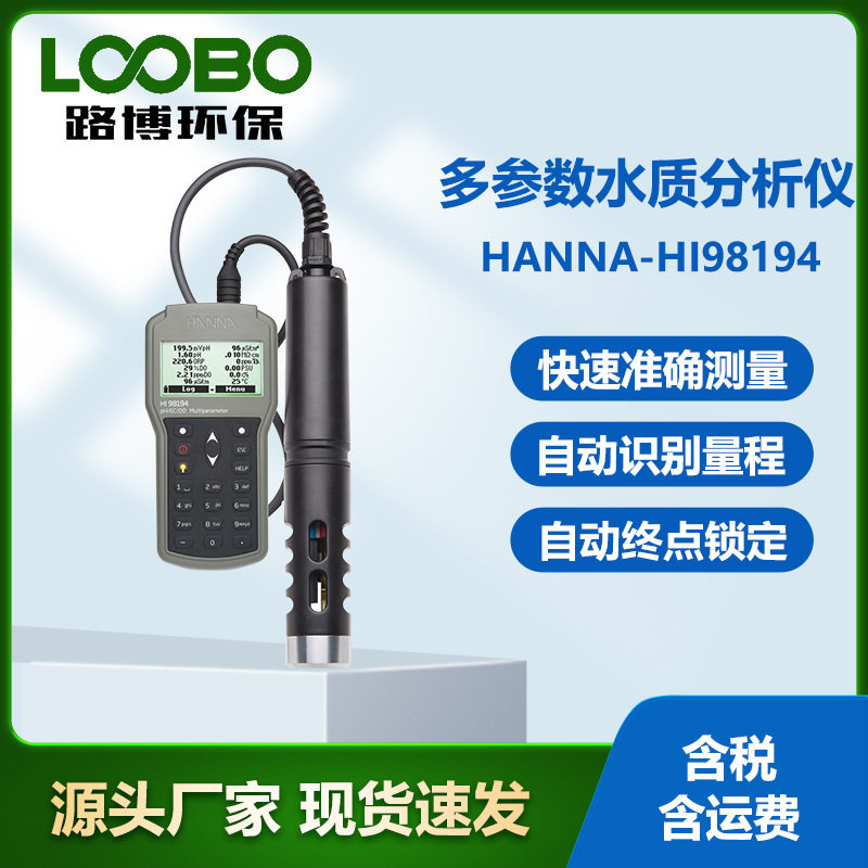 意大利哈纳HANNA-HI98194多参数水质分析仪便捷式水质测定仪