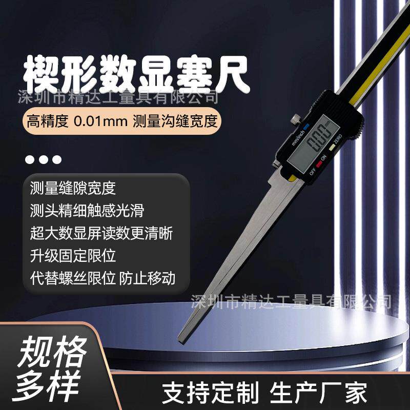 精达电子数显楔形卡尺10-20楔形塞尺尖头间隙尺电厂专用缝隙尺